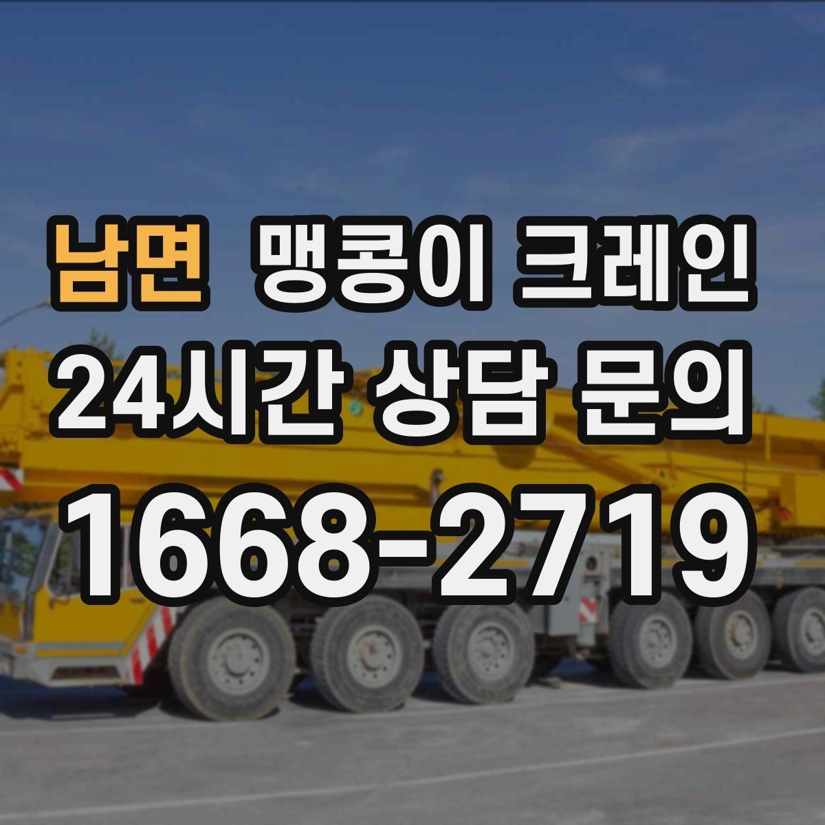 남면 맹콩이 크레인 협소한 공간에서 효율이 좋은 이유
