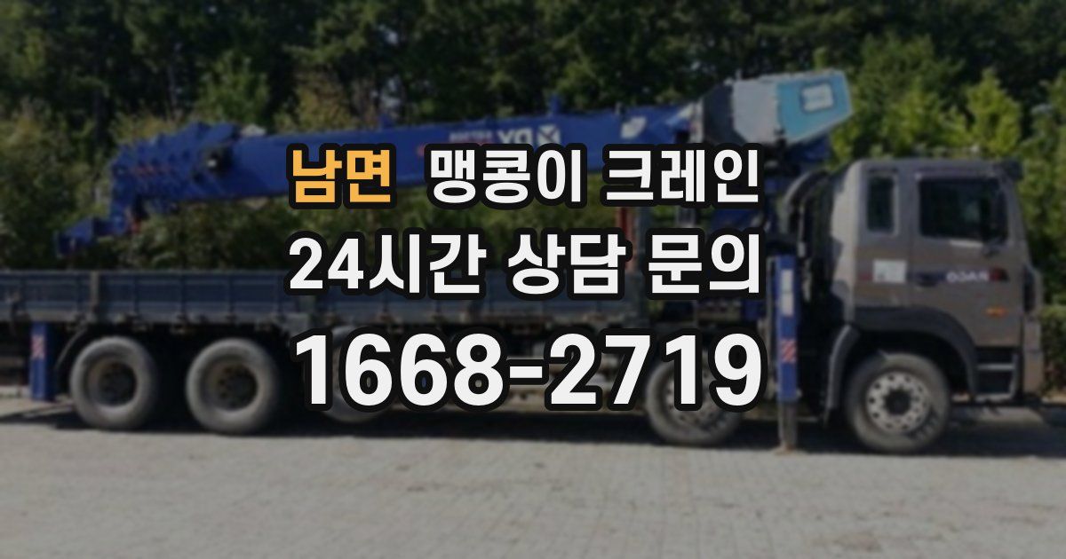 남면 맹콩이 크레인