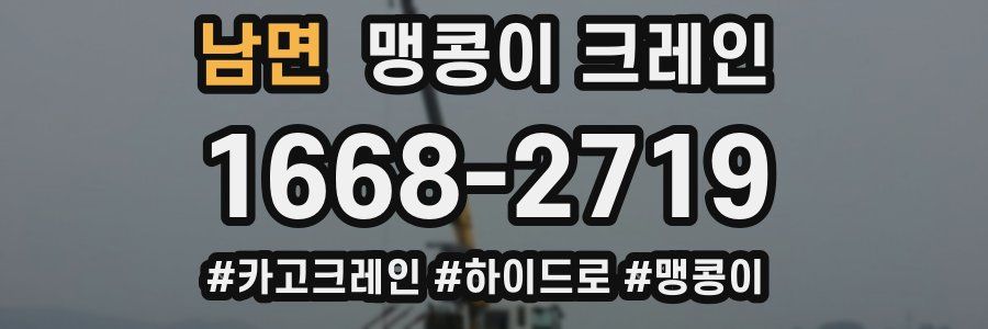 남면 맹콩이 크레인