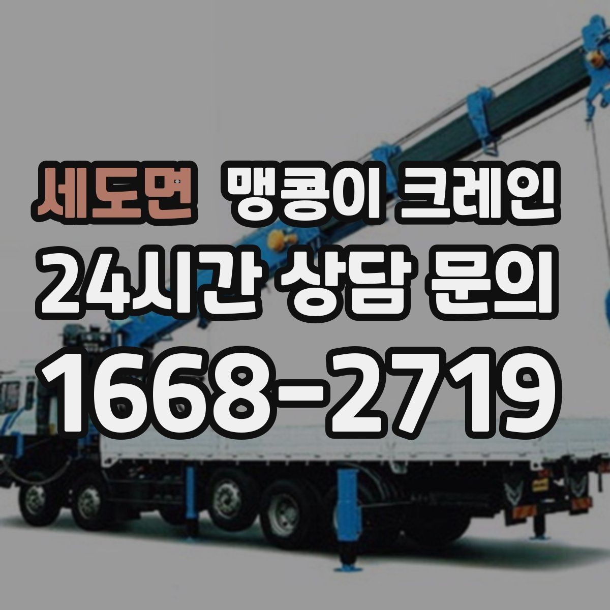 세도면 맹콩이 크레인 사람 동선이 많은 곳에서 안전하게 작업하기
