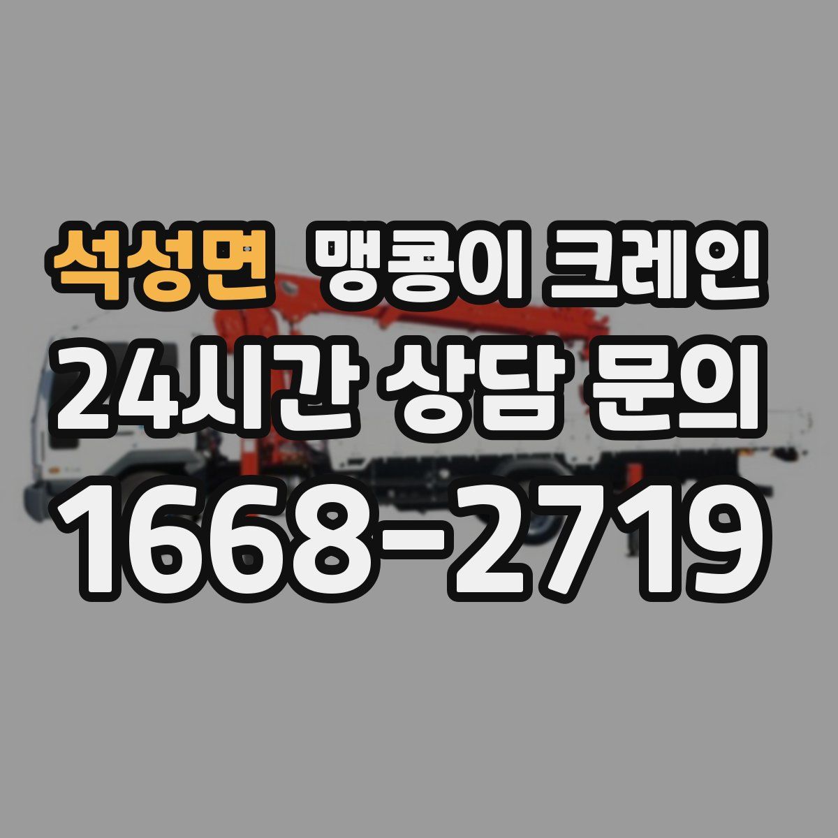석성면 맹콩이 크레인