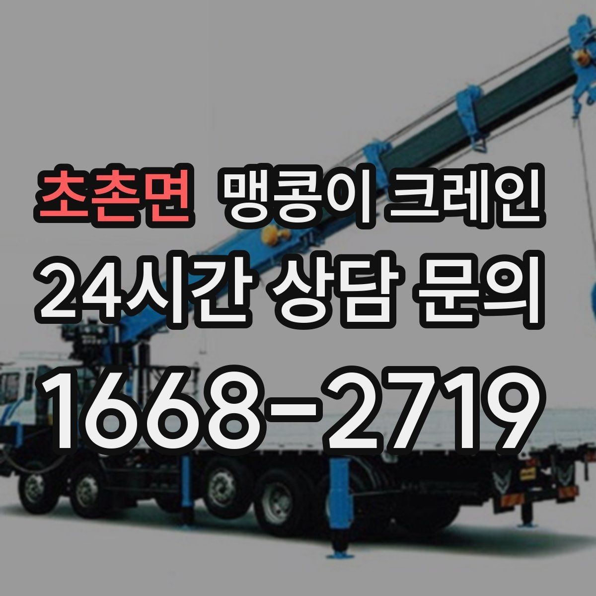 초촌면 맹콩이 크레인 설치 오차를 줄이는 작업 순서