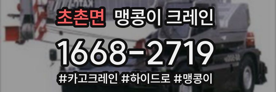 초촌면 맹콩이 크레인