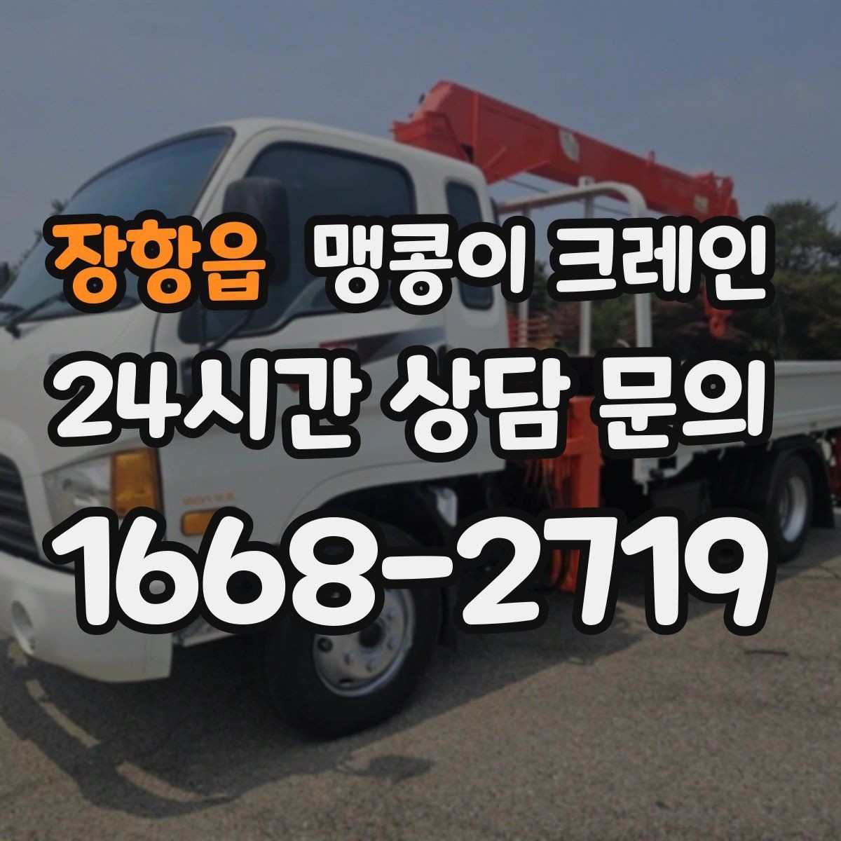 장항읍 맹콩이 크레인 집진기·덕트 주변 작업 시 주의사항
