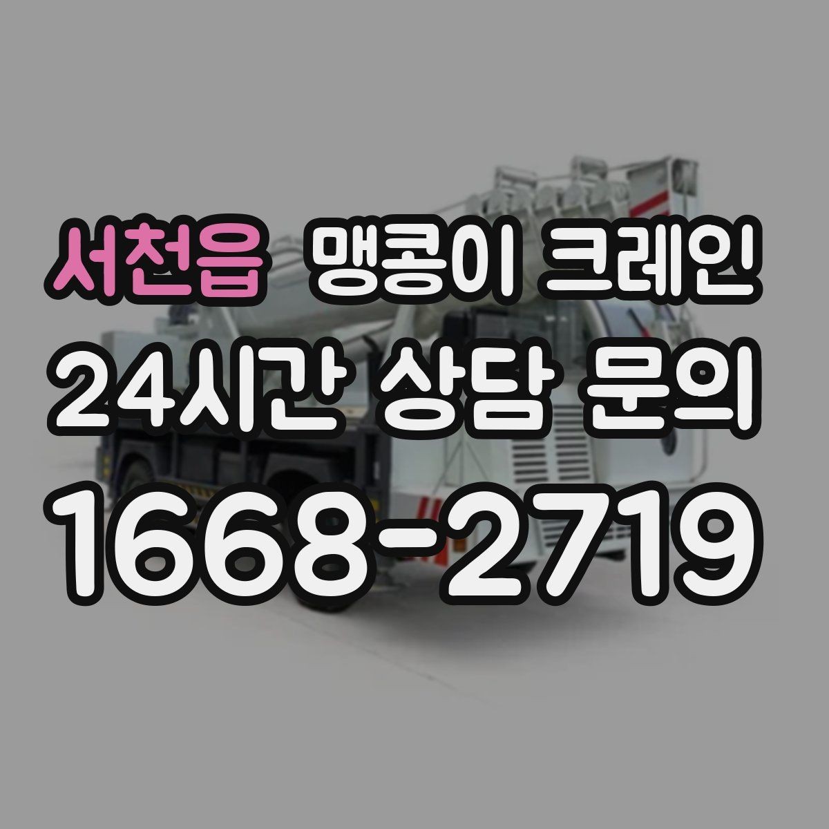 서천읍 맹콩이 크레인 무게 중심을 맞추는 기본 원칙