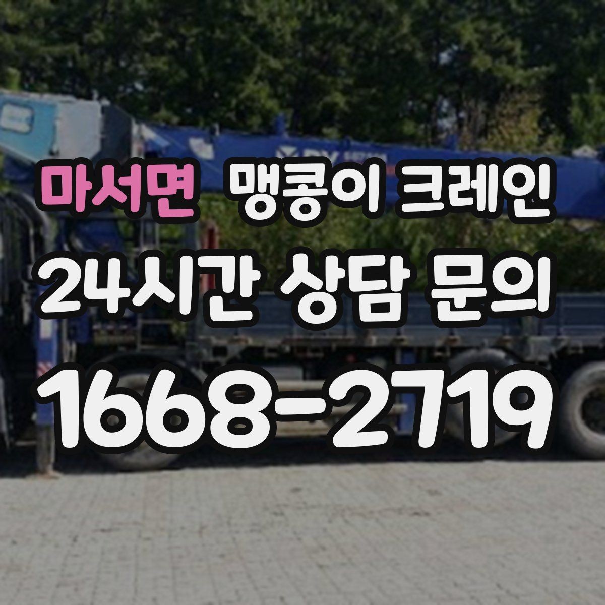 마서면 맹콩이 크레인 좁은 골목에서 유도원이 필요한 이유
