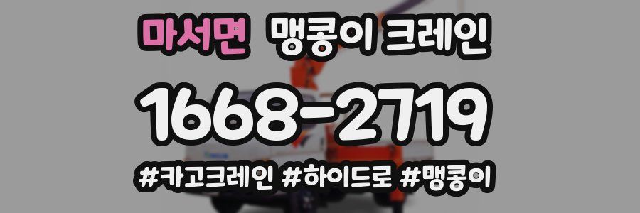 마서면 맹콩이 크레인