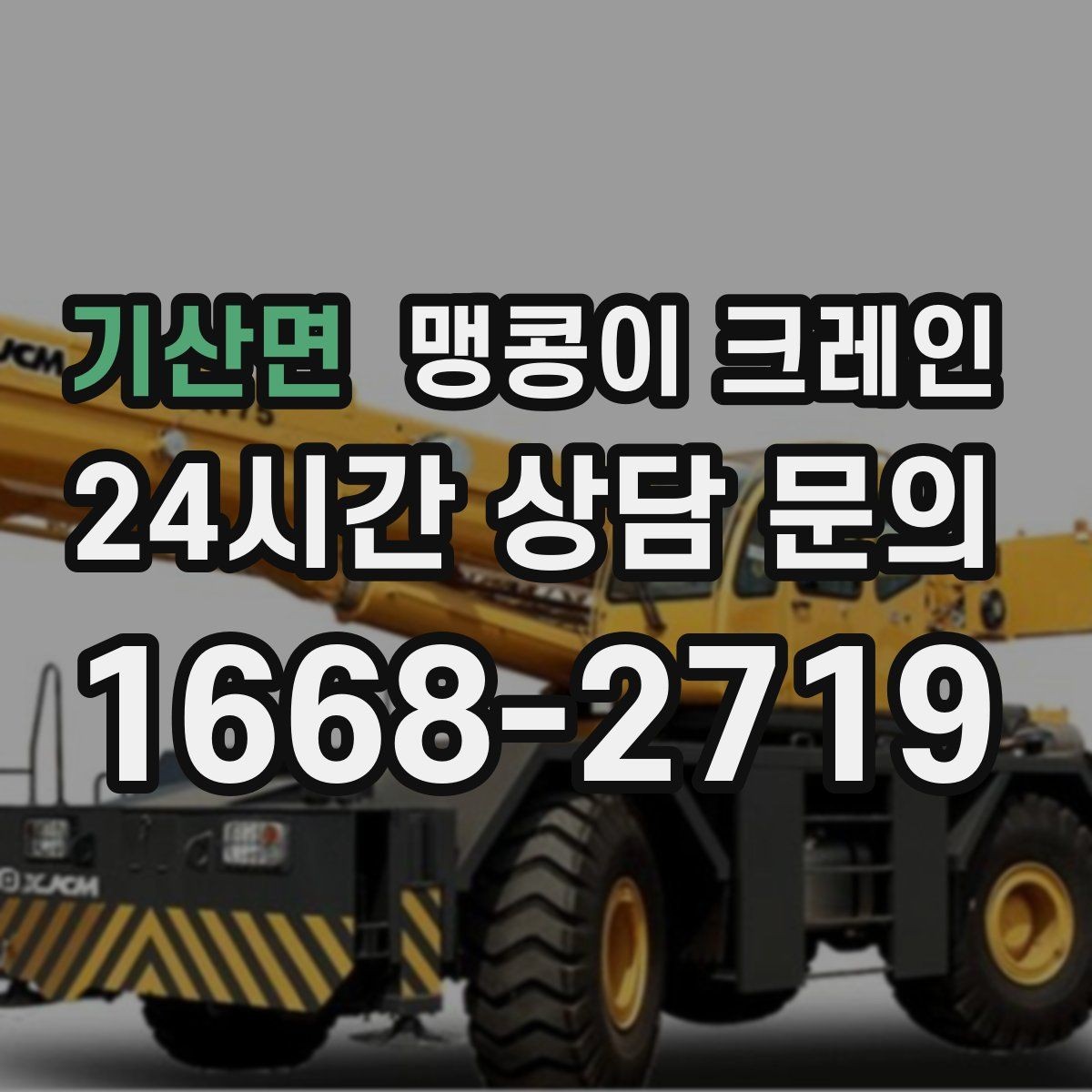 기산면 맹콩이 크레인 진입로가 좁은 현장에 적합한 이유