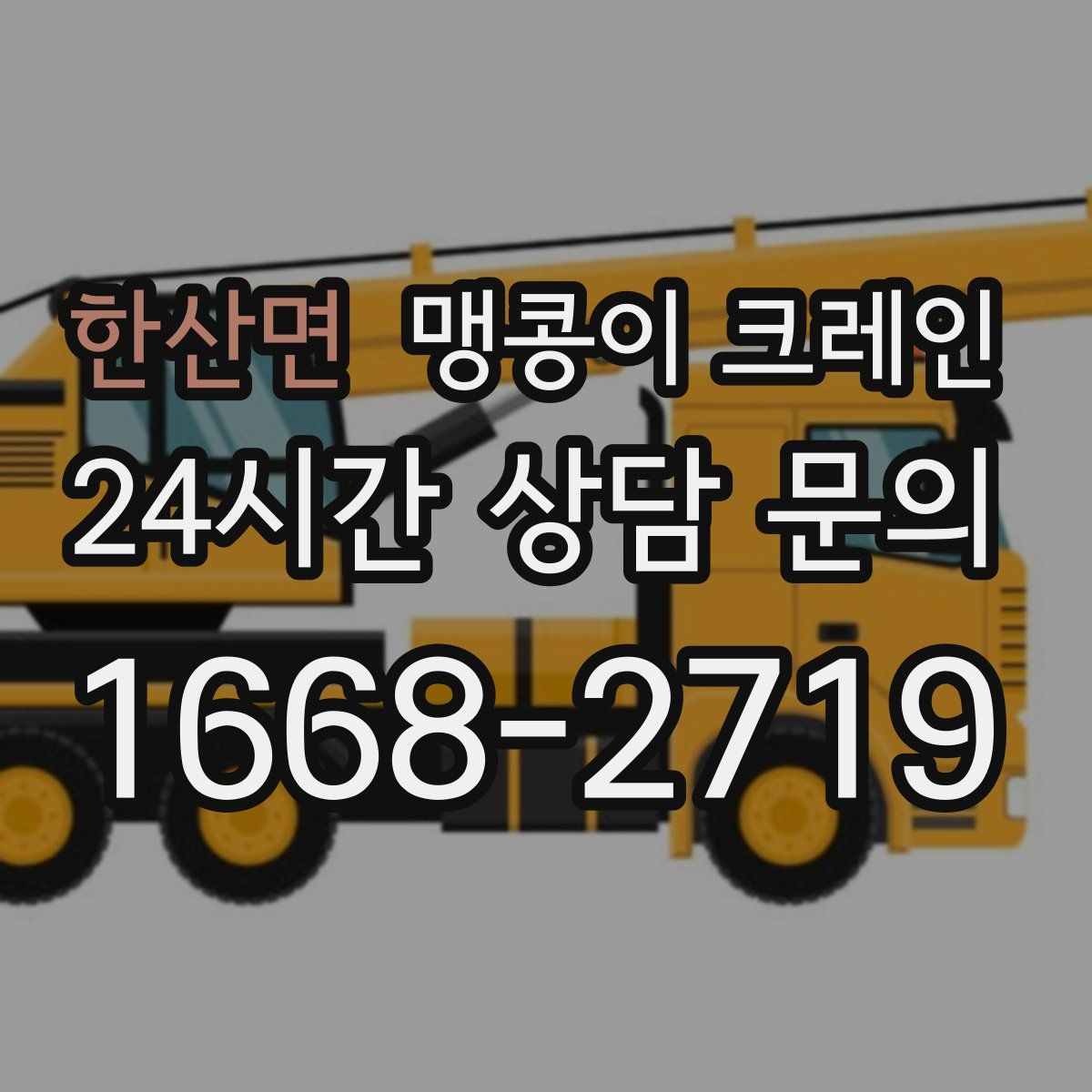 한산면 맹콩이 크레인