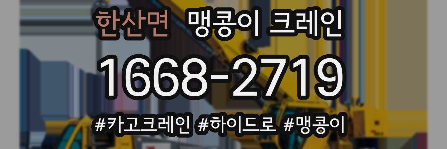 한산면 맹콩이 크레인
