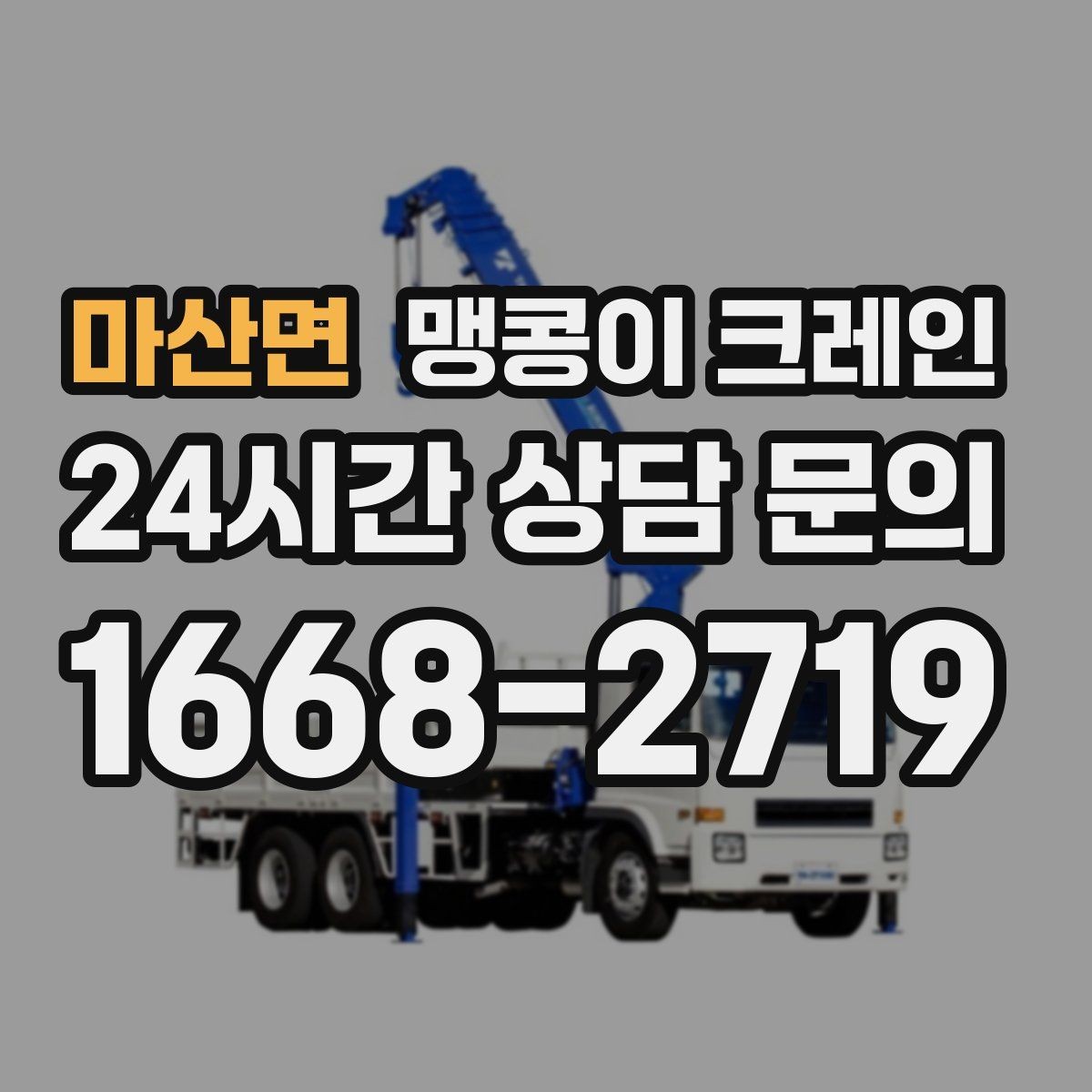 마산면 맹콩이 크레인 공조기·실외기 반입 작업이 깔끔한 이유