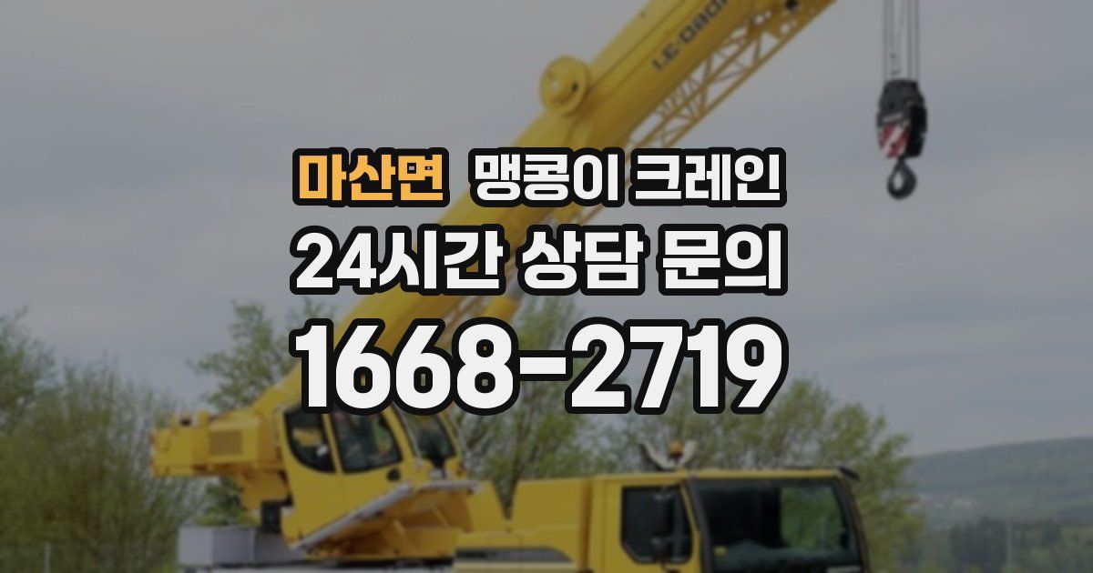 마산면 맹콩이 크레인