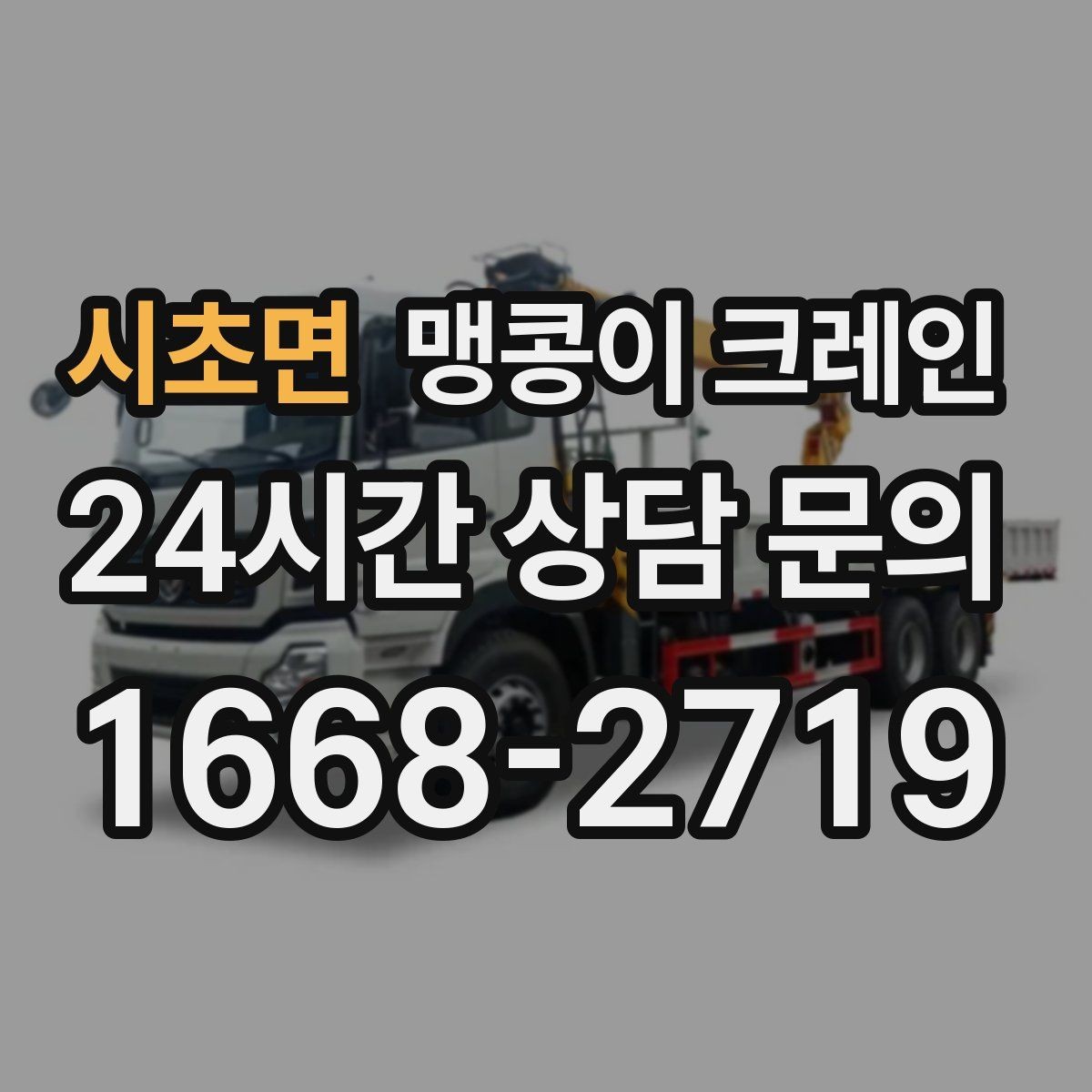시초면 맹콩이 크레인 생산 중단 없이 장비 이동하는 방법