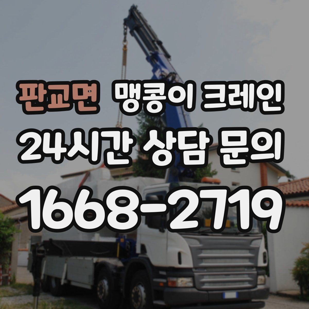 판교면 맹콩이 크레인 결빙·눈 오는 날 작업 전 점검 항목