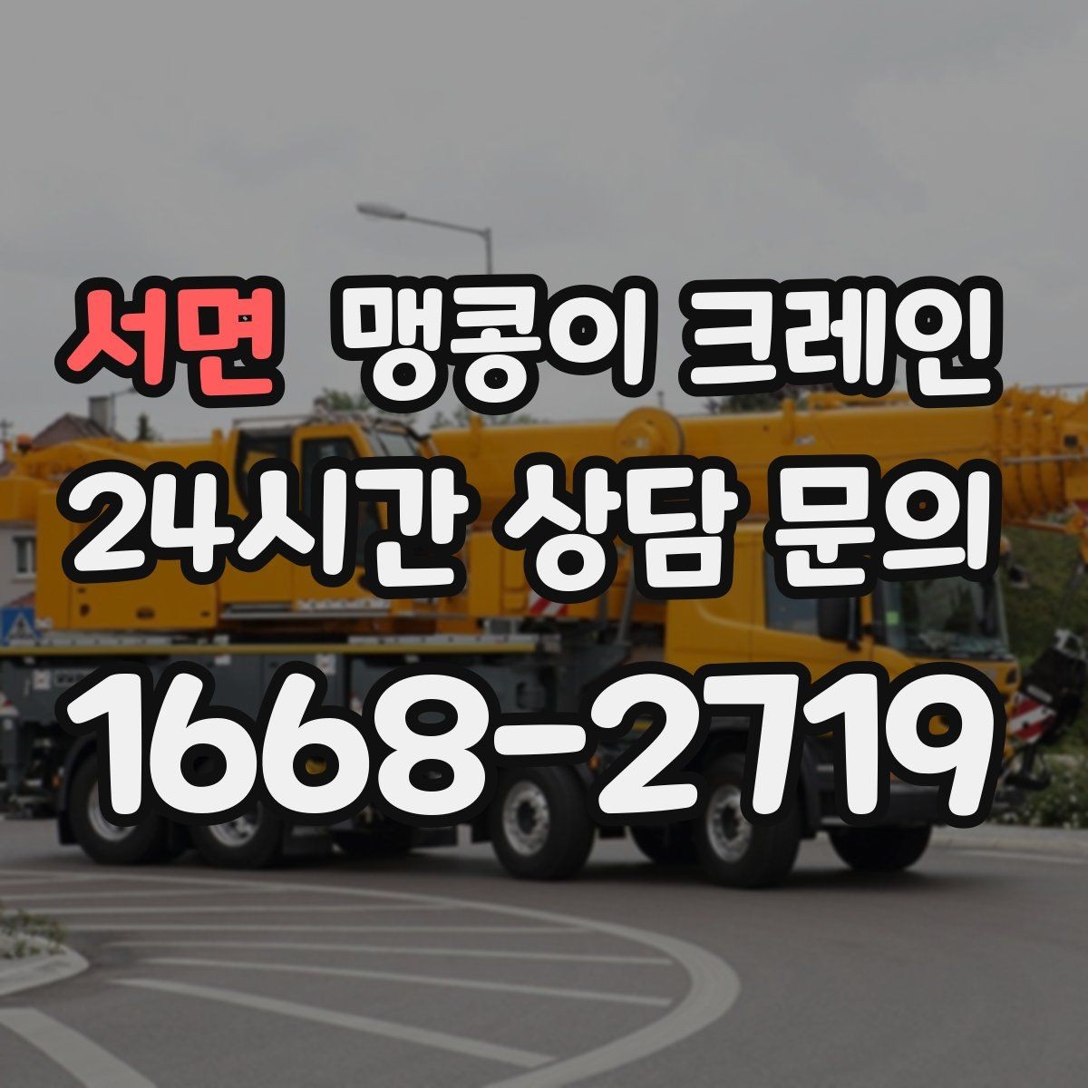 서면 맹콩이 크레인 냉동창고 출입 작업에서 체크해야 할 것