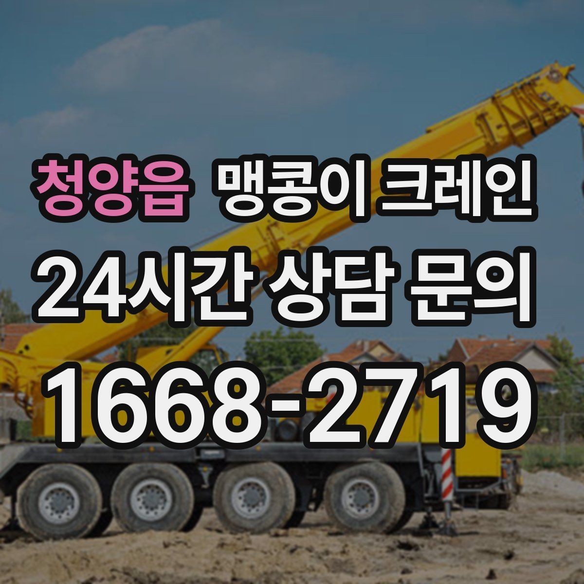 청양읍 맹콩이 크레인 아웃트리거 받침판이 중요한 이유
