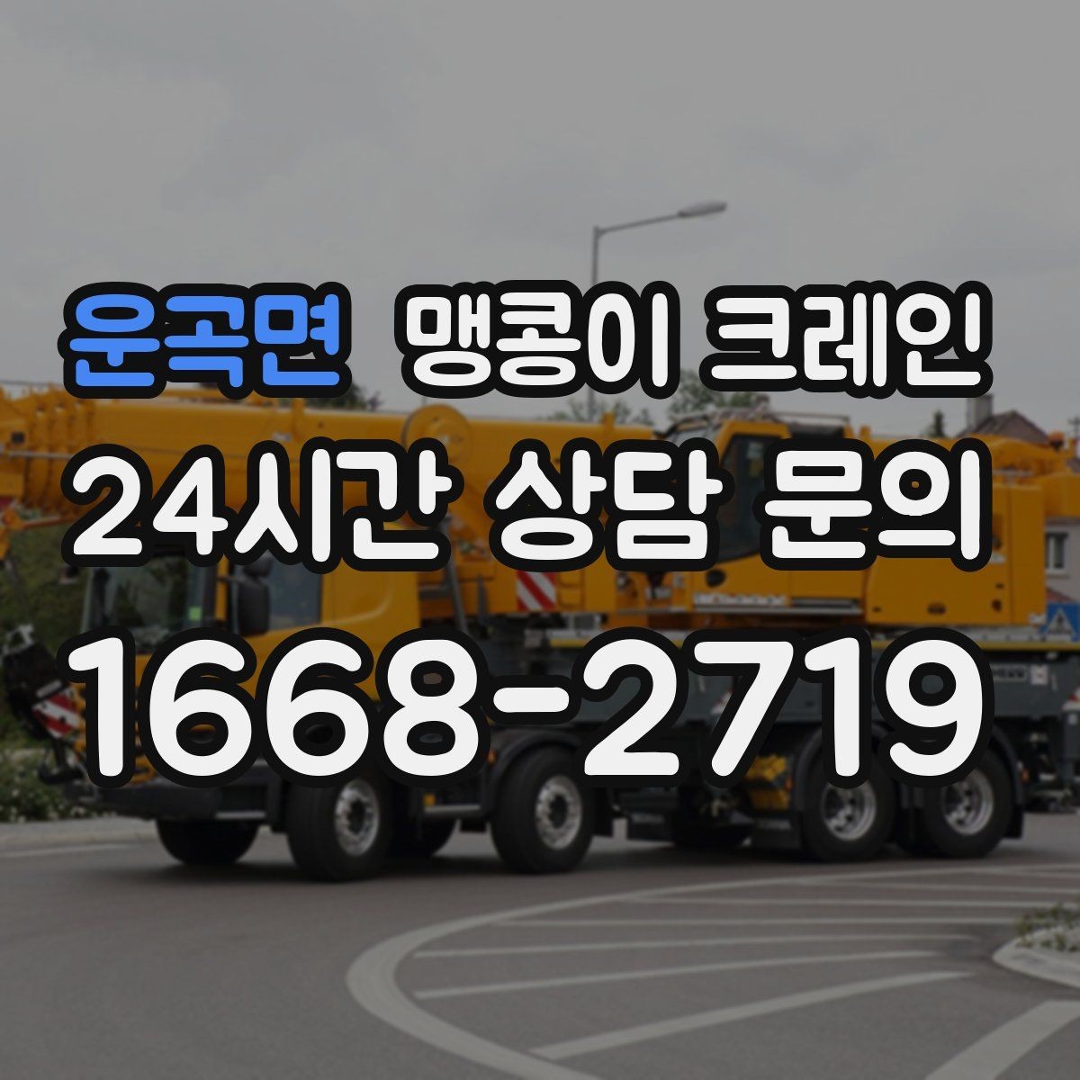 운곡면 맹콩이 크레인 출입로 폭·높이 사진이 중요한 이유