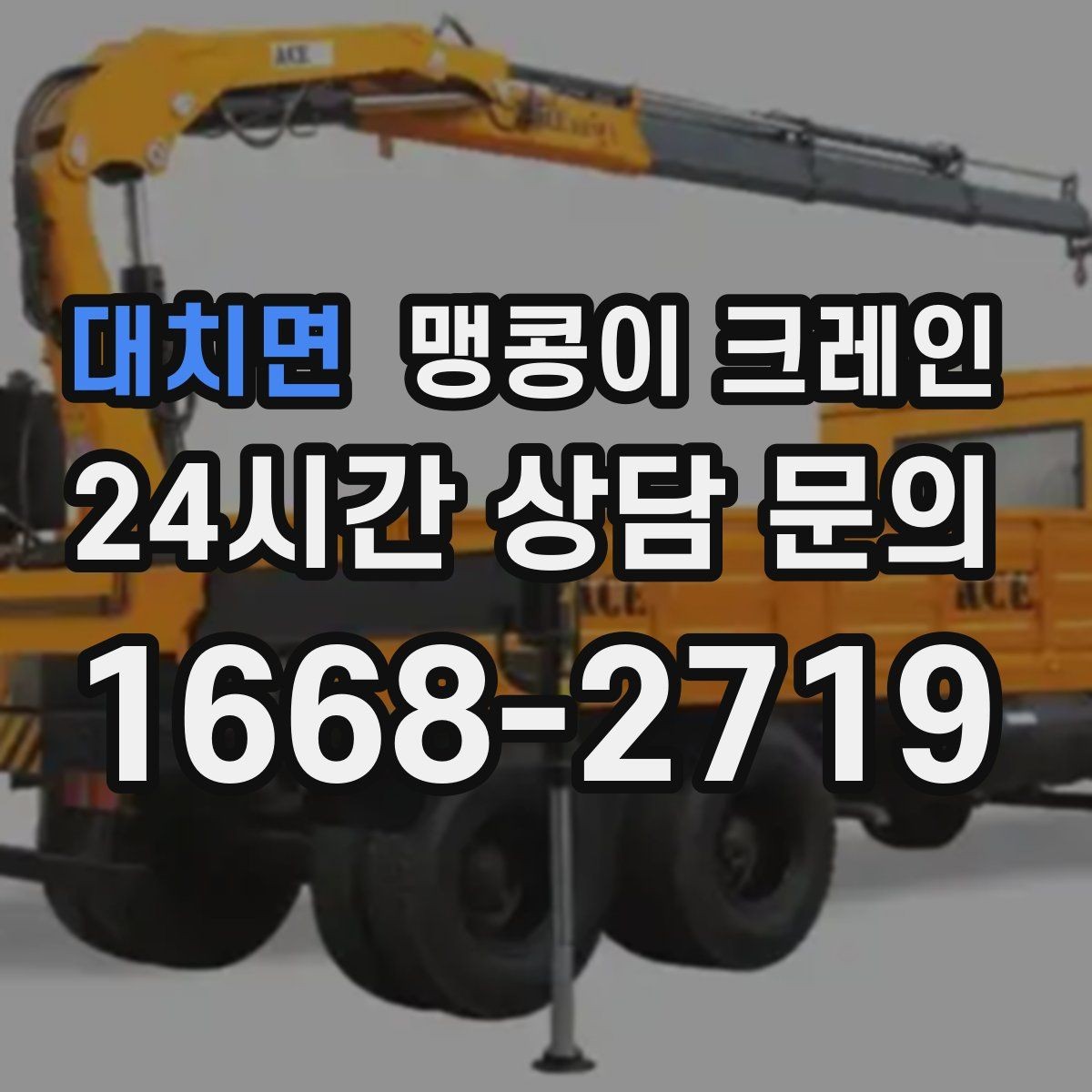 대치면 맹콩이 크레인 전고 제한이 있는 현장에서 가능한 작업 범위