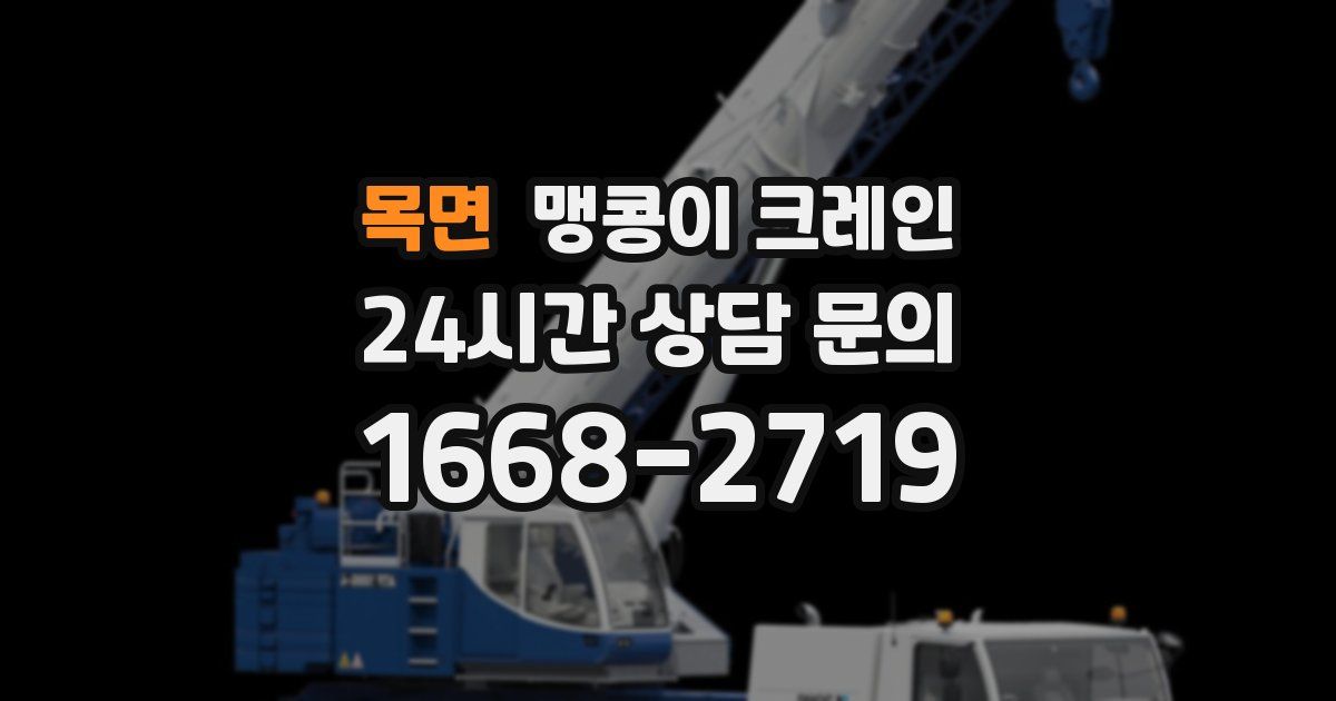 목면 맹콩이 크레인