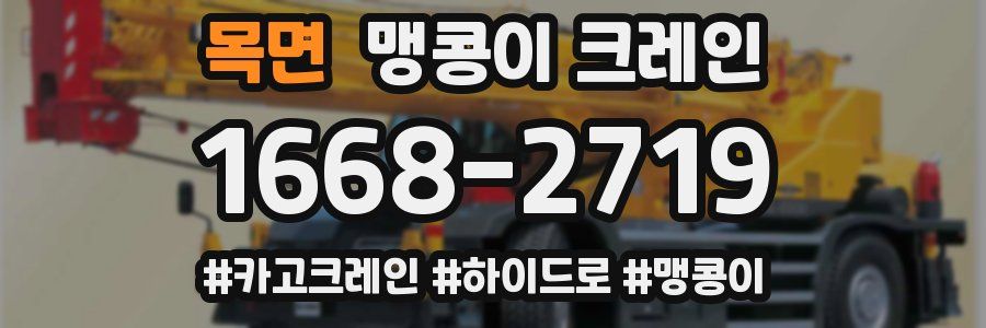 목면 맹콩이 크레인