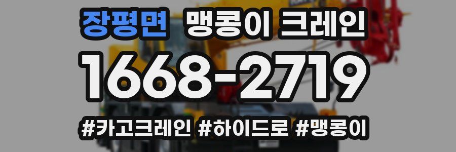 장평면 맹콩이 크레인