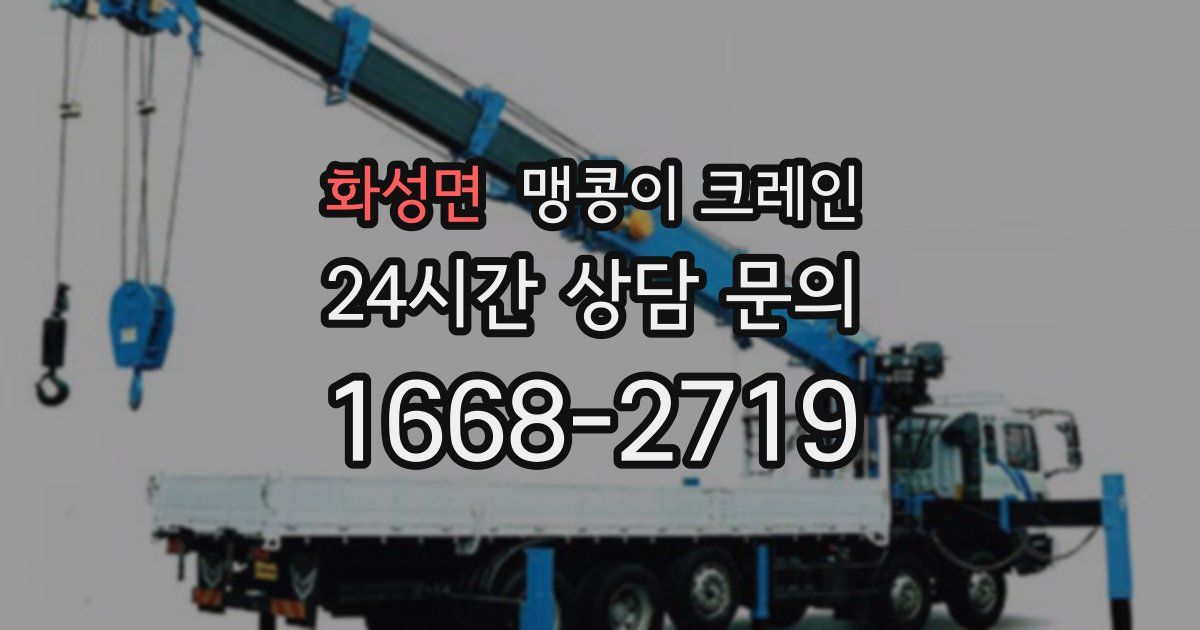 화성면 맹콩이 크레인