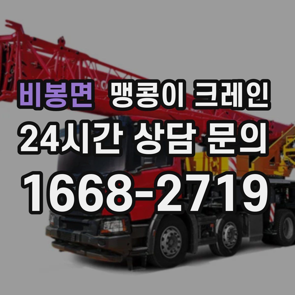 비봉면 맹콩이 크레인 지하주차장 작업 전 높이 제한 확인 포인트