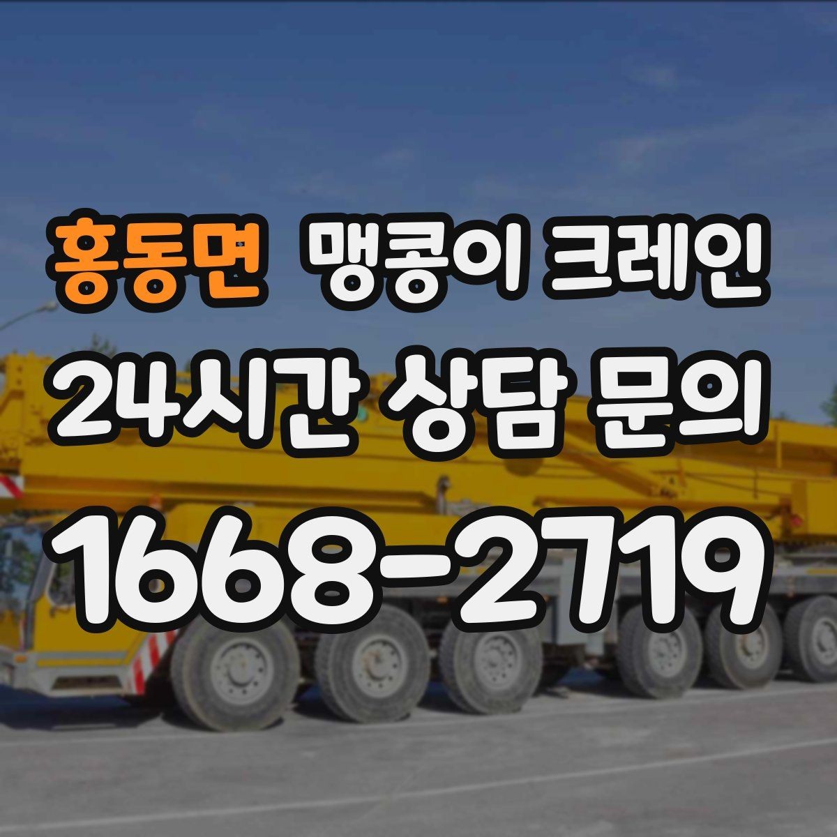홍동면 맹콩이 크레인 짧은 작업일수록 동선이 핵심인 이유