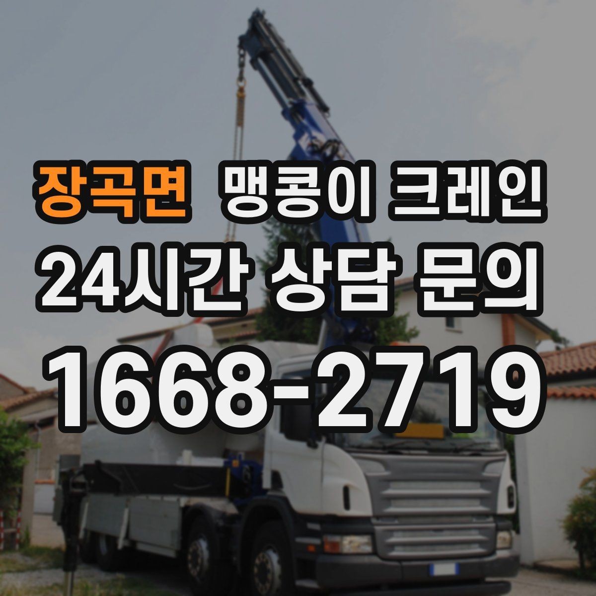 장곡면 맹콩이 크레인 계단·턱이 많은 현장 이동 방법