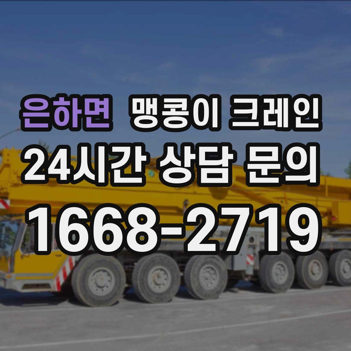 은하면 맹콩이 크레인 반나절과 종일 비용 차이를 이해하기