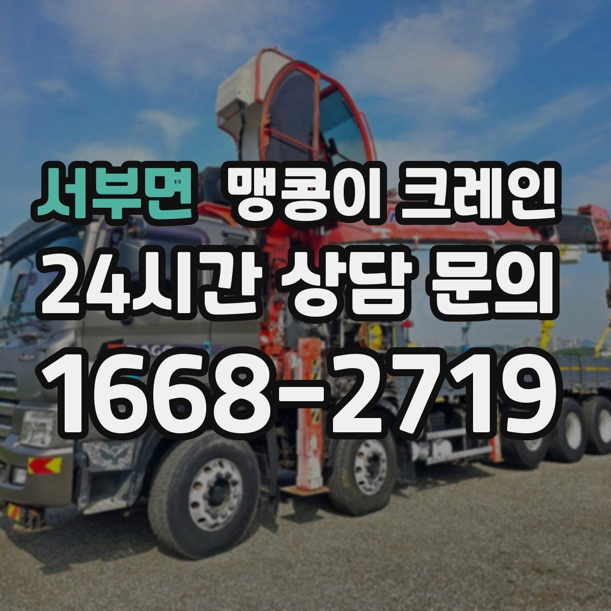 서부면 맹콩이 크레인 좁은 통로도 통과 가능한 현장 조건 정리