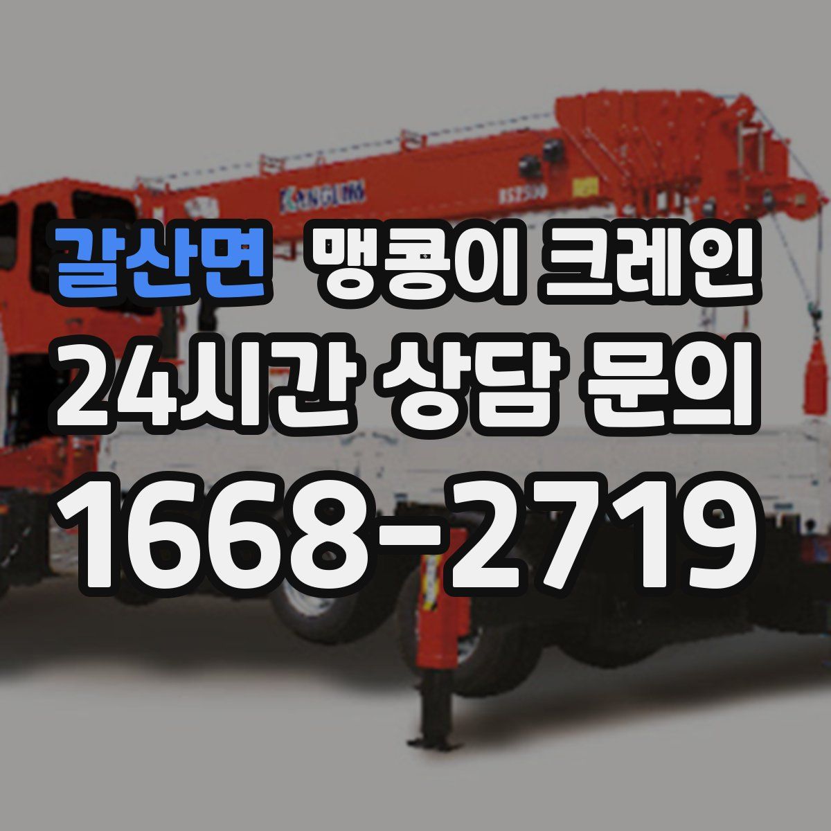 갈산면 맹콩이 크레인