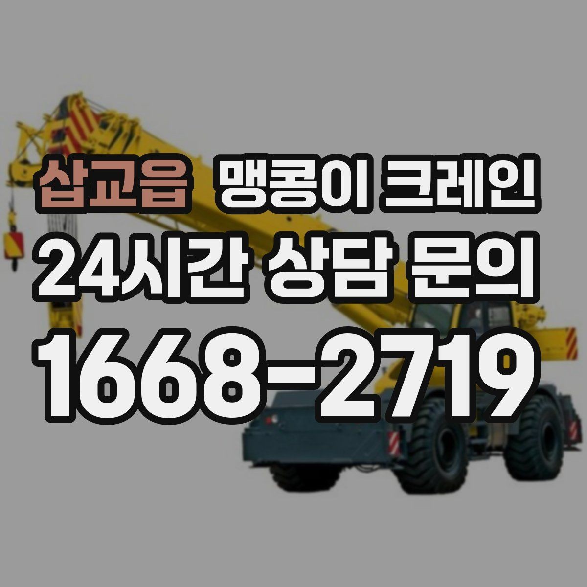 삽교읍 맹콩이 크레인 비용을 좌우하는 핵심 요소 5가지