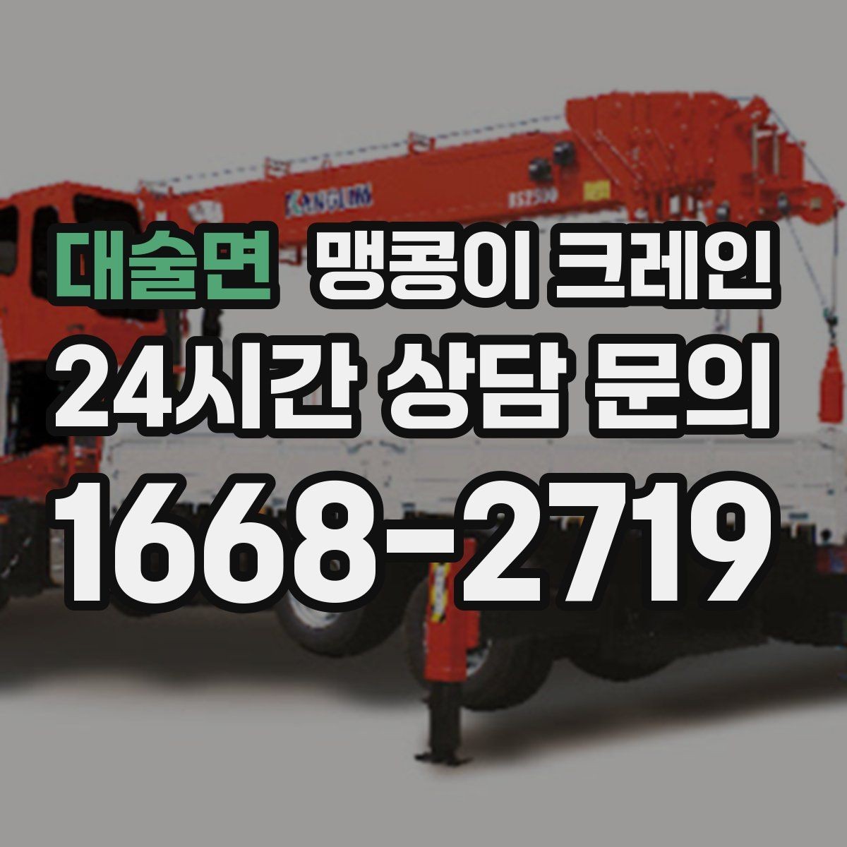 대술면 맹콩이 크레인 결박 위치를 잘못 잡으면 생기는 문제