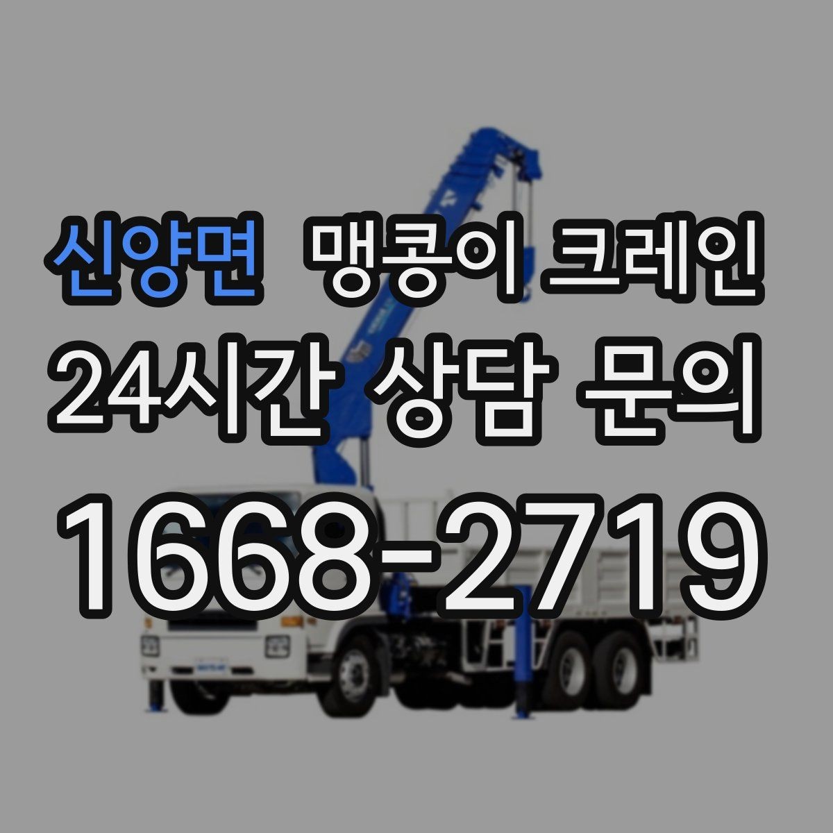 신양면 맹콩이 크레인 경계석·턱이 있는 곳에서 안전하게 작업하기