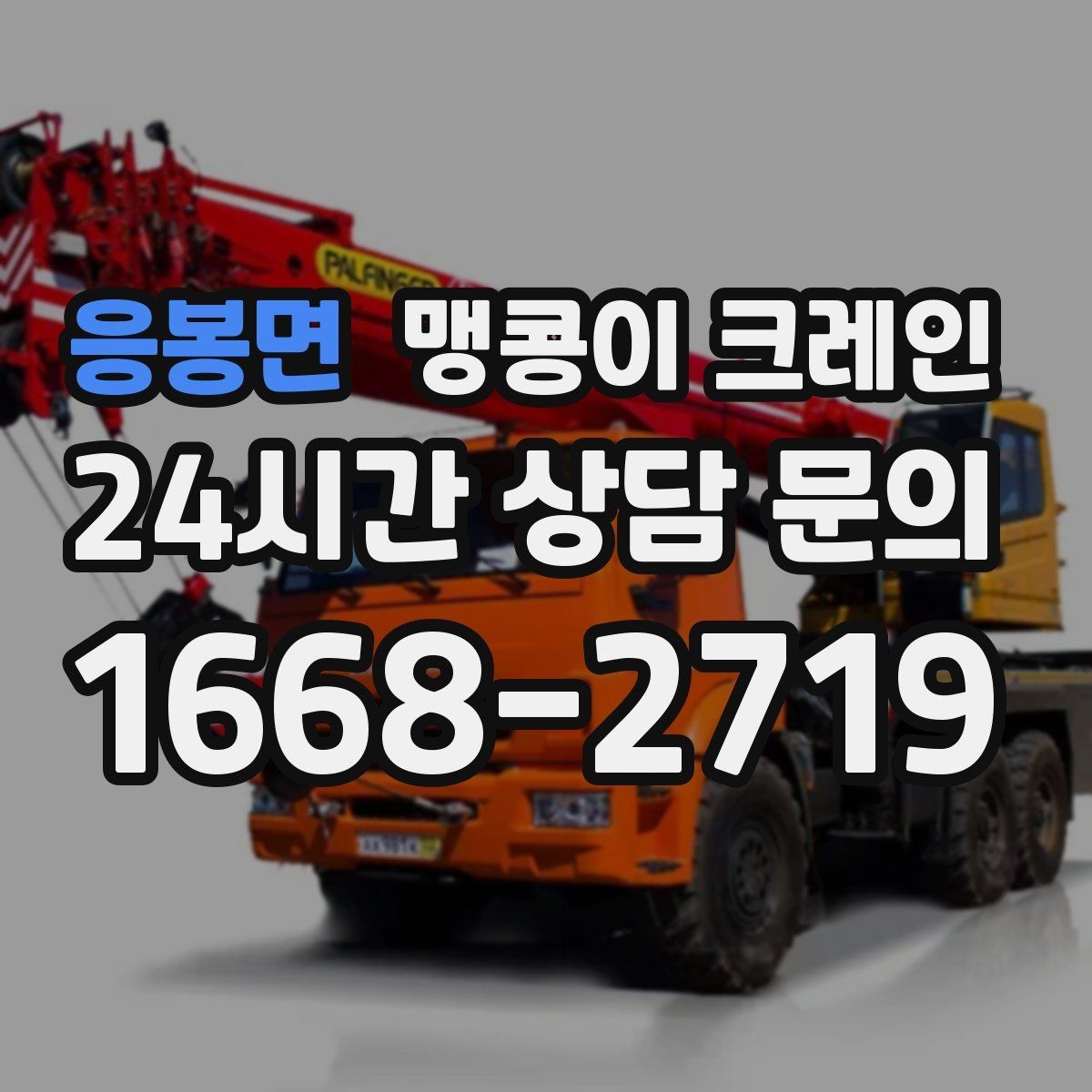 응봉면 맹콩이 크레인 좁은 골목에서 유도원이 필요한 이유