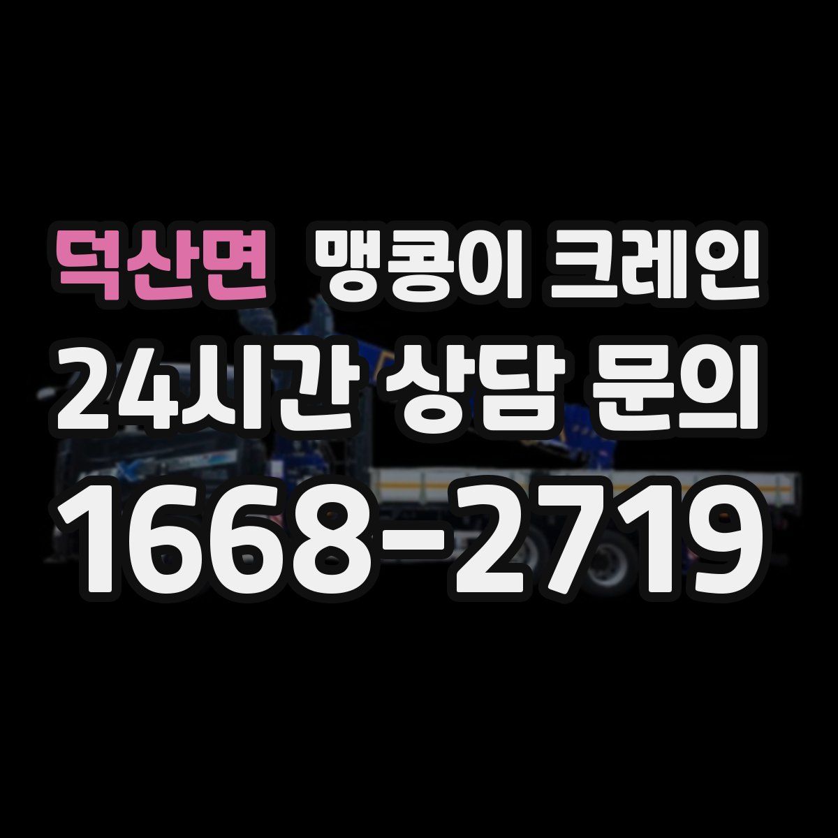 덕산면 맹콩이 크레인