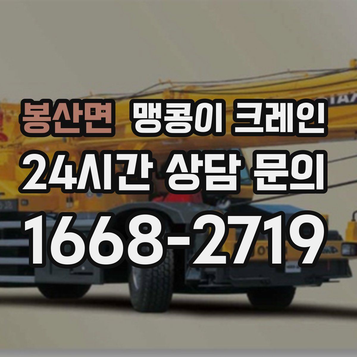 봉산면 맹콩이 크레인 작업 반경이 늘면 달라지는 요소