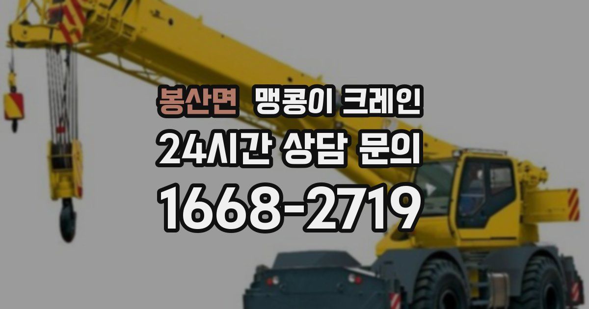 봉산면 맹콩이 크레인