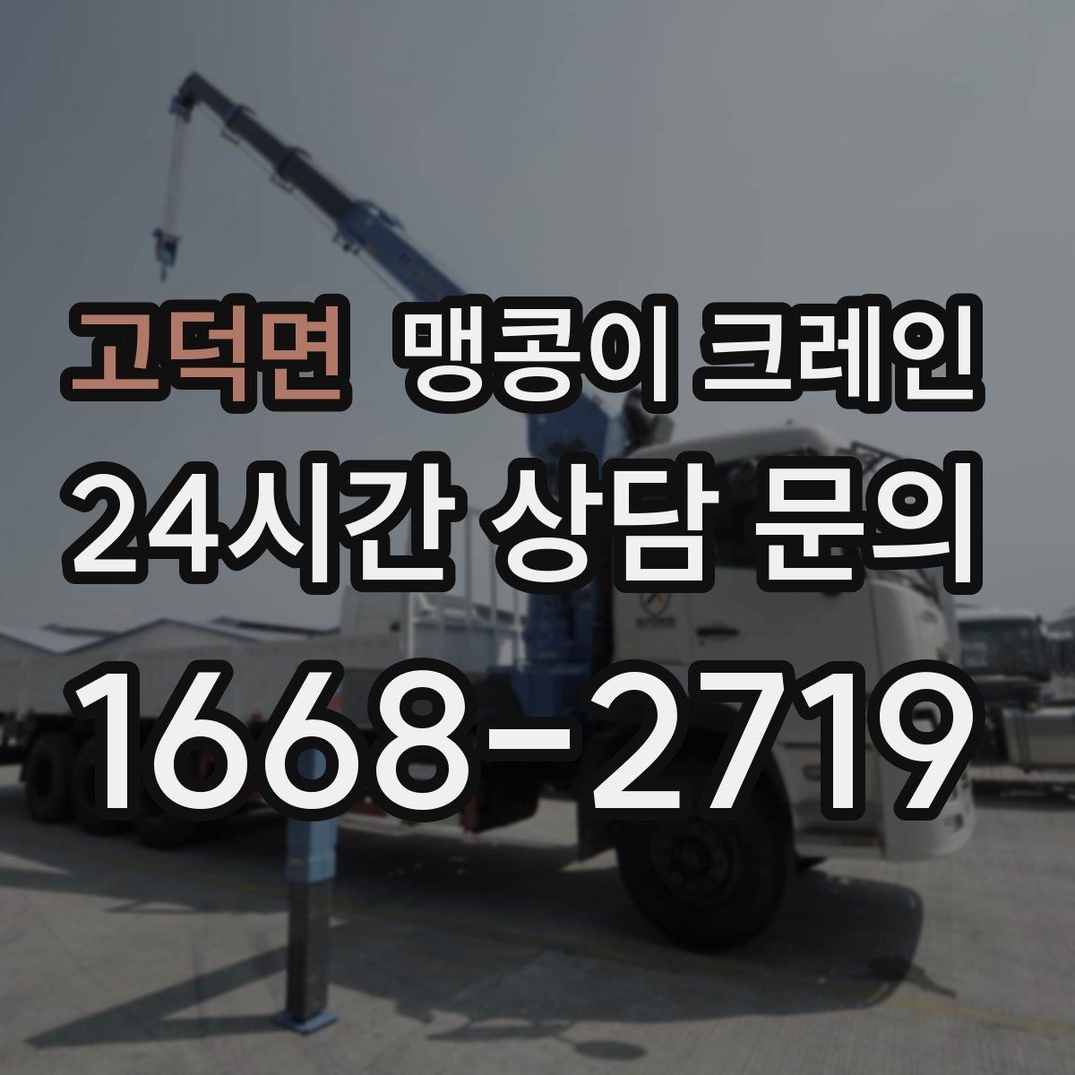 고덕면 맹콩이 크레인 반나절·종일 작업 선택 기준
