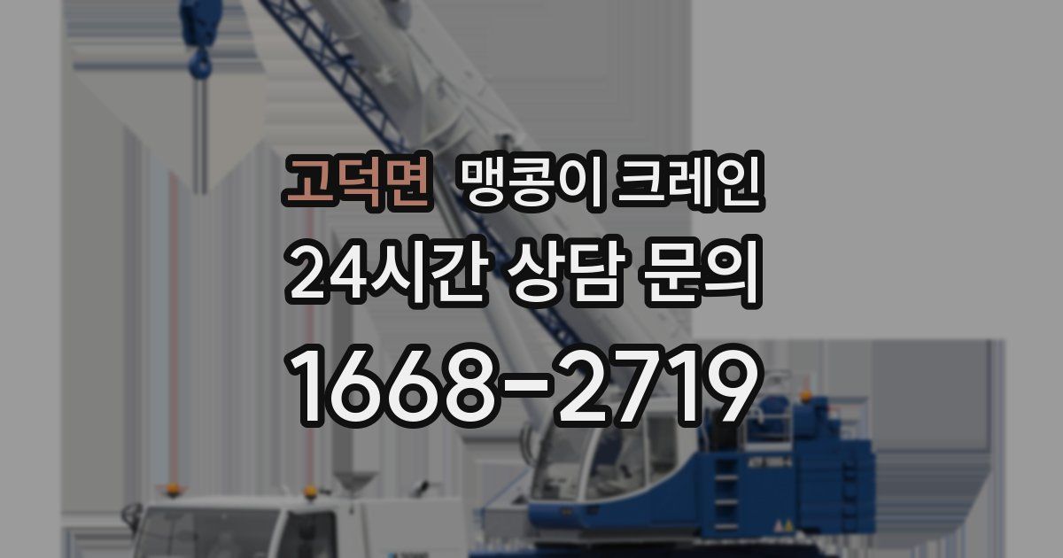 고덕면 맹콩이 크레인