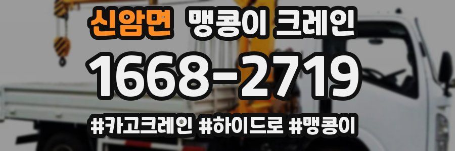 신암면 맹콩이 크레인