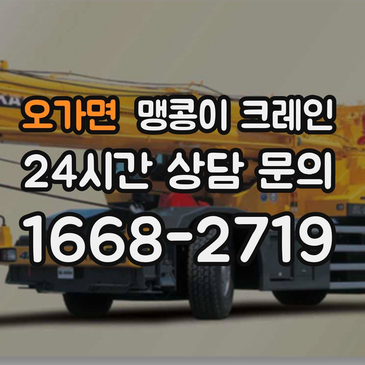 오가면 맹콩이 크레인 작업 구간을 안전하게 통제하는 방법