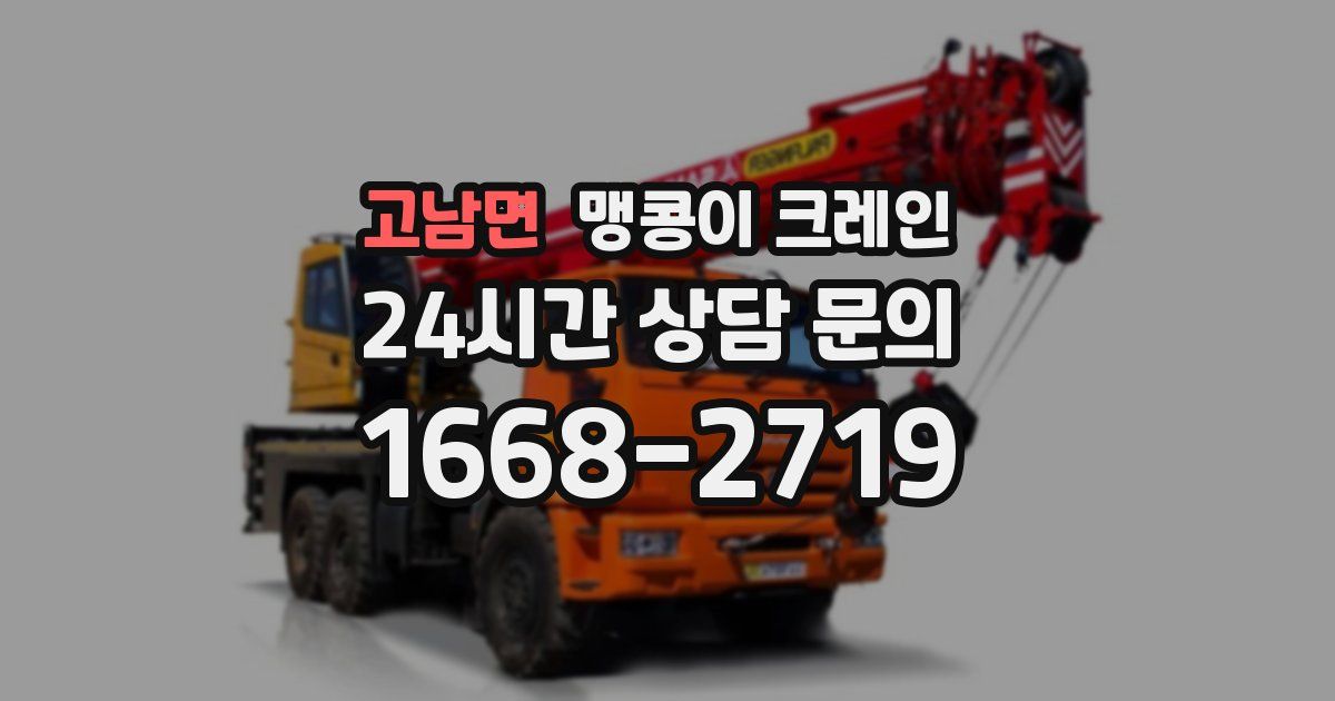 고남면 맹콩이 크레인