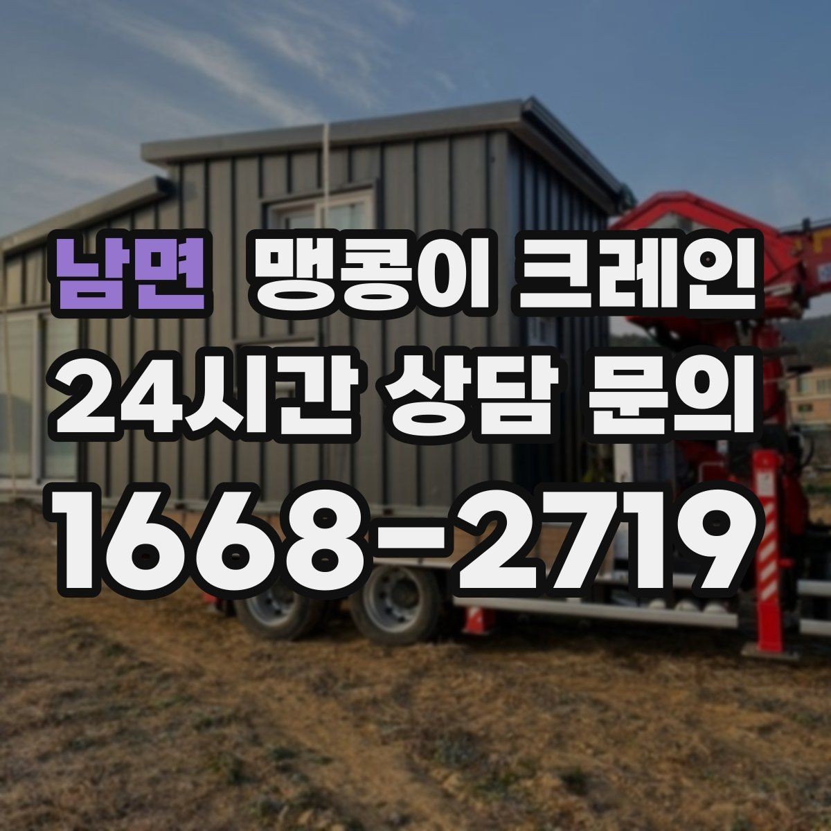 남면 맹콩이 크레인 안전하게 끝내려면 동선부터 잡아야 합니다