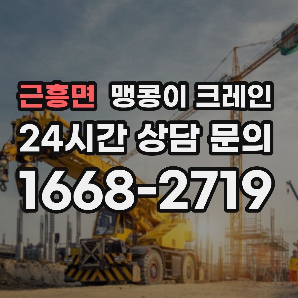 근흥면 맹콩이 크레인 민원 없이 진행하려면 꼭 필요한 사전 협의