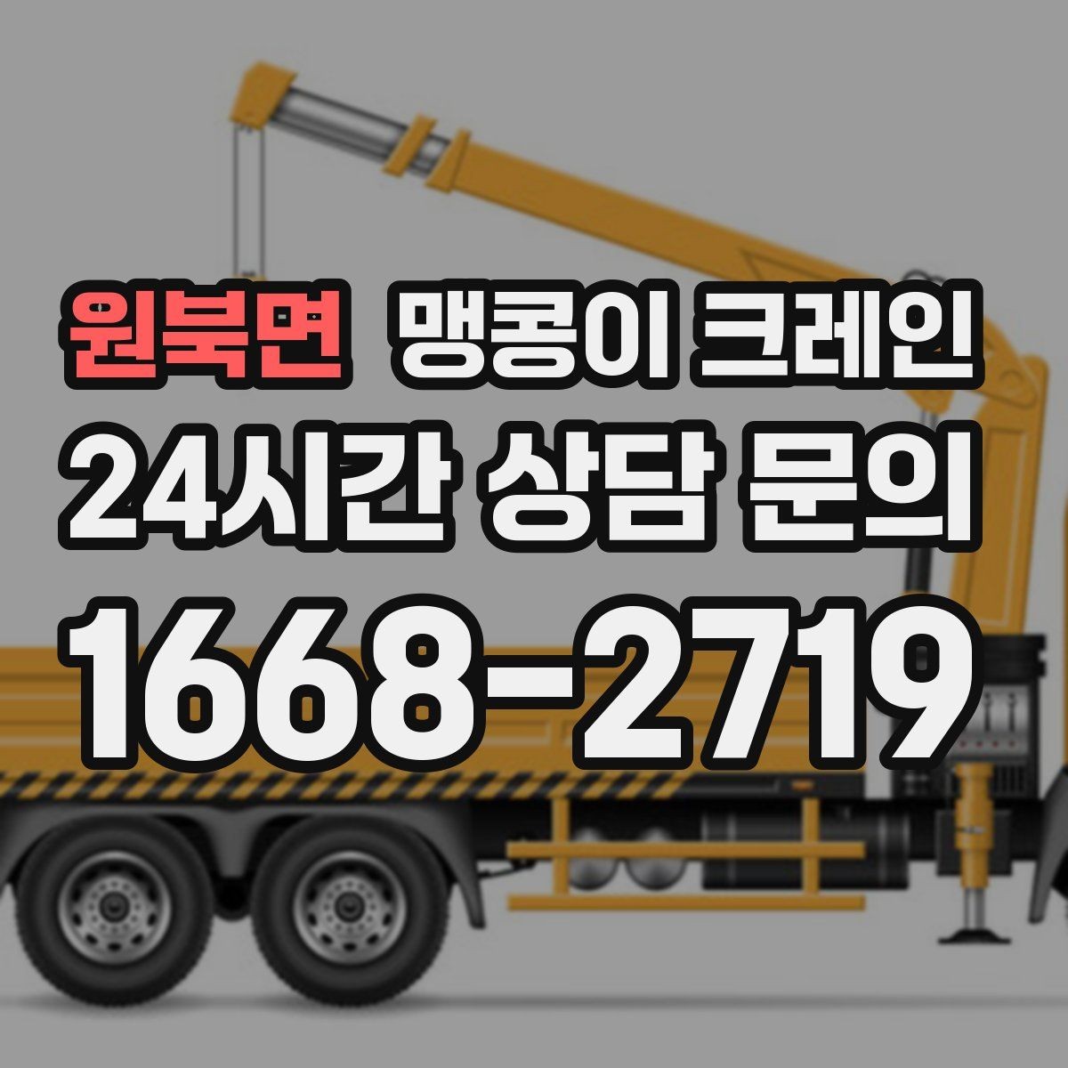 원북면 맹콩이 크레인 양중 높이·거리로 작업 가능 여부 판단하기