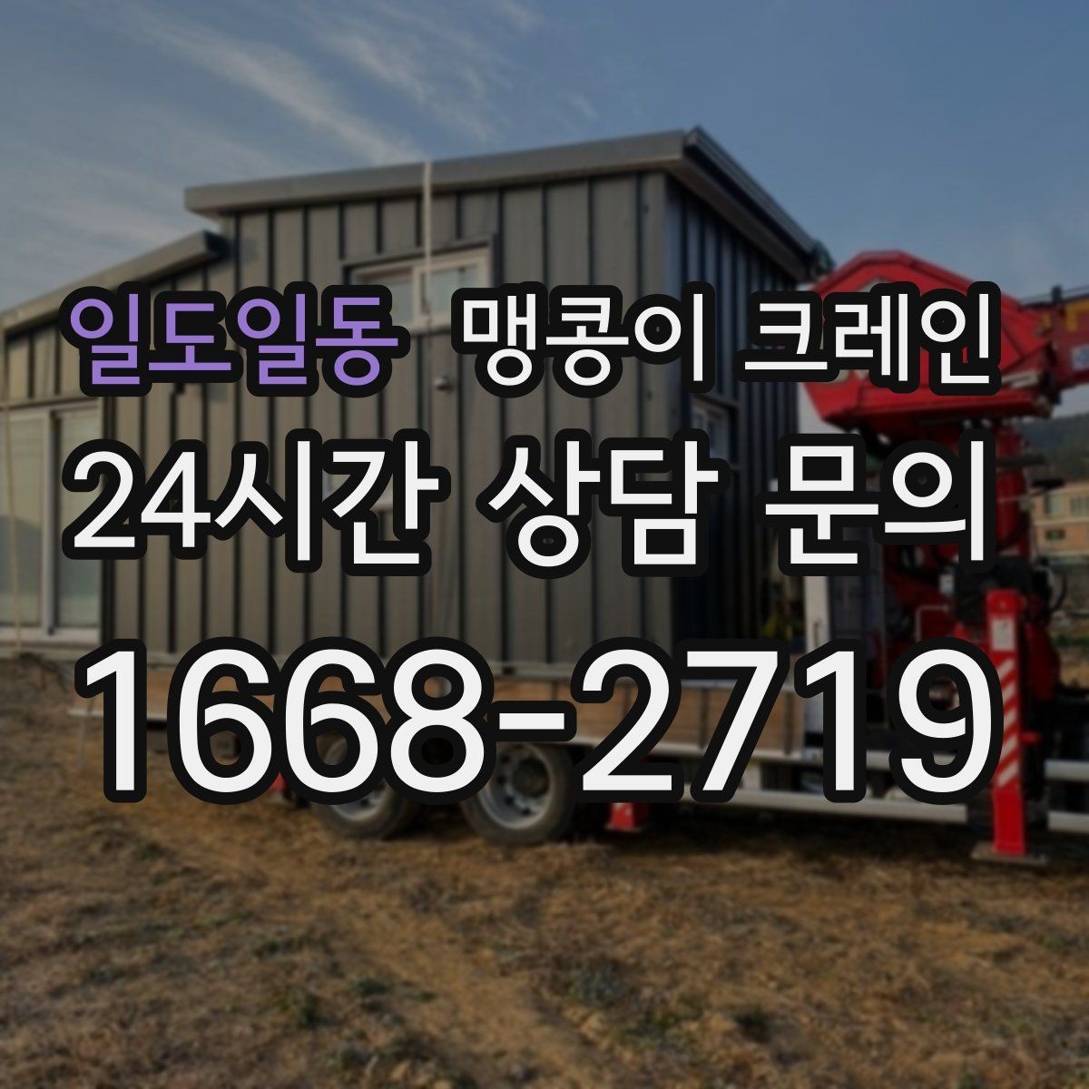 일도일동 맹콩이 크레인 장비 수평 맞춤이 중요한 이유