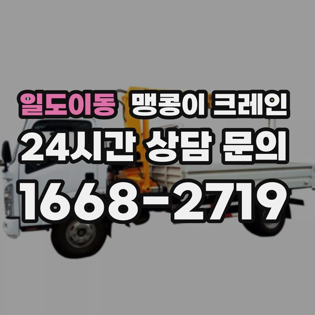 일도이동 맹콩이 크레인 창고 통로가 좁을 때 장비 이동 방법