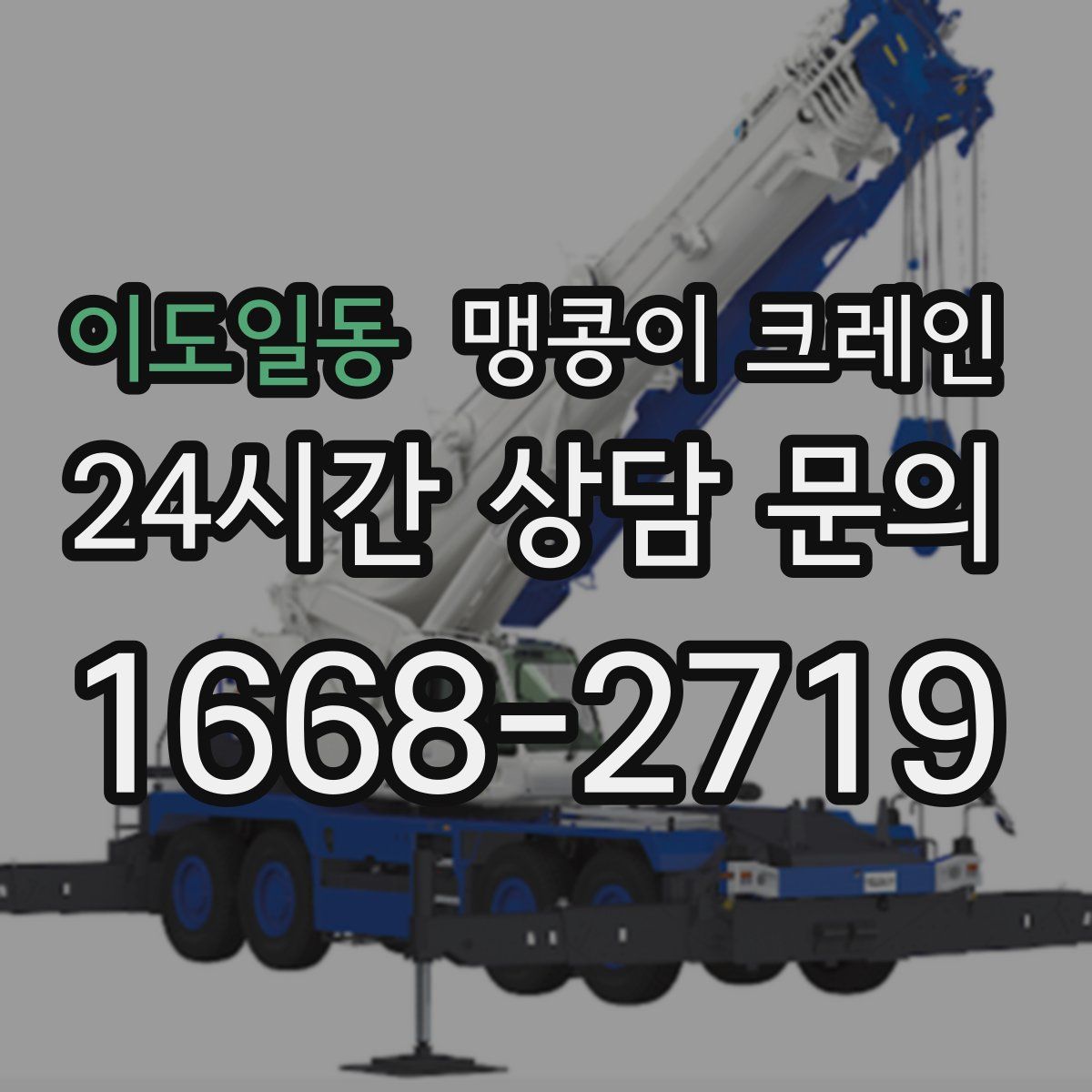 이도일동 맹콩이 크레인